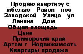 Продаю квартиру с мбелью › Район ­ пос. Заводской › Улица ­ ул. Ленина  › Дом ­ 4 › Общая площадь ­ 42 › Цена ­ 1 600 000 - Приморский край, Артем г. Недвижимость » Квартиры продажа   